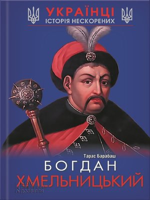 cover image of Богдан Хмельницький (Bogdan Hmel'nyc'kyj)